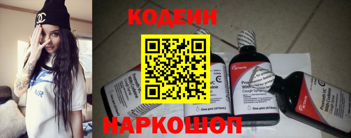 Кодеин напиток Lean (лин)  Вход с VPN  Богородицк 